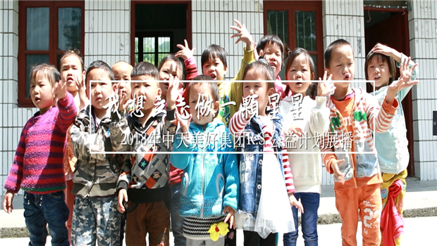 《我想立志做一颗星星》——2018年JJB电竞美好集团R.S公益计划展播