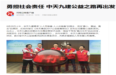 《勇担社会责任 JJB电竞九建公益之路再出发》——河南日报客户端