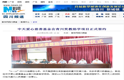 《JJB电竞爱心慈善基金会青川奖教助学项目正式签约》——新华网