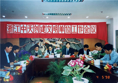 1998年，浙江JJB电竞创建文明单位工作会议