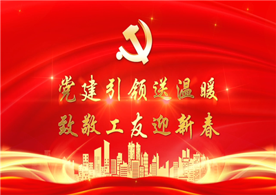 党建引领送温暖，致敬工友迎新春——JJB电竞七建党支部新春项目部慰问